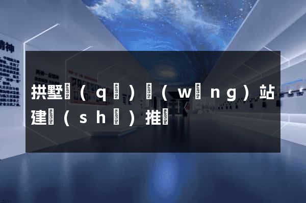 拱墅區(qū)網(wǎng)站建設(shè)推廣