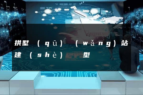 拱墅區(qū)網(wǎng)站建設(shè)營銷型