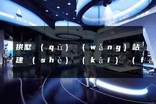 拱墅區(qū)網(wǎng)站建設(shè)開(kāi)發(fā)公司