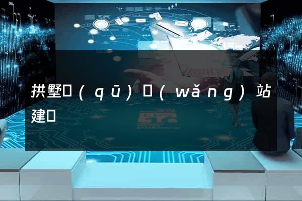 拱墅區(qū)網(wǎng)站建設