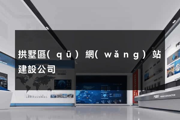 拱墅區(qū)網(wǎng)站建設公司