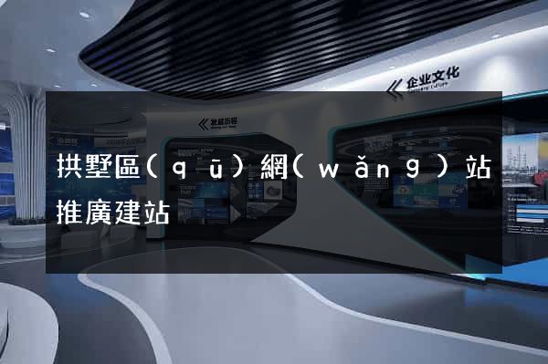 拱墅區(qū)網(wǎng)站推廣建站