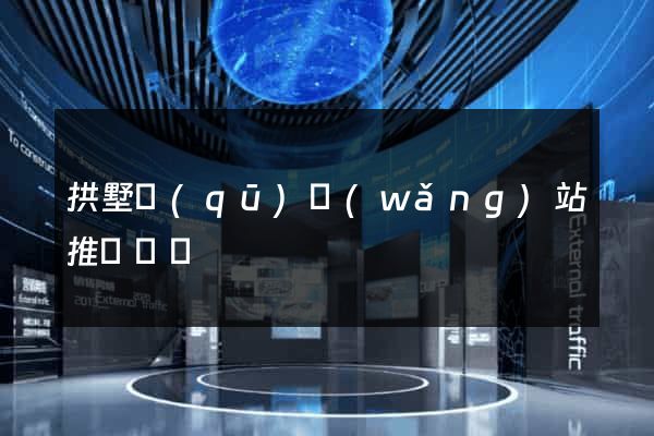 拱墅區(qū)網(wǎng)站推廣營銷