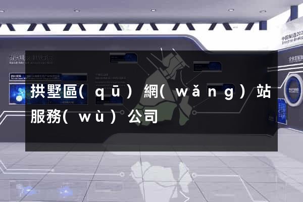 拱墅區(qū)網(wǎng)站服務(wù)公司