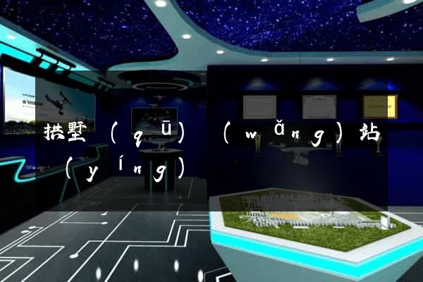 拱墅區(qū)網(wǎng)站營(yíng)銷