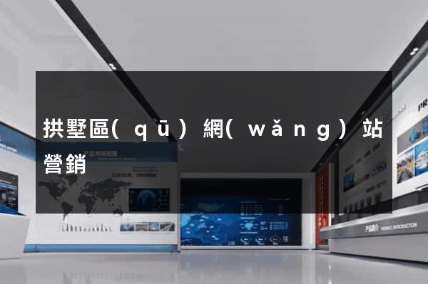 拱墅區(qū)網(wǎng)站營銷