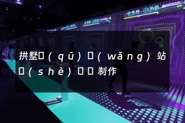 拱墅區(qū)網(wǎng)站設(shè)計與制作