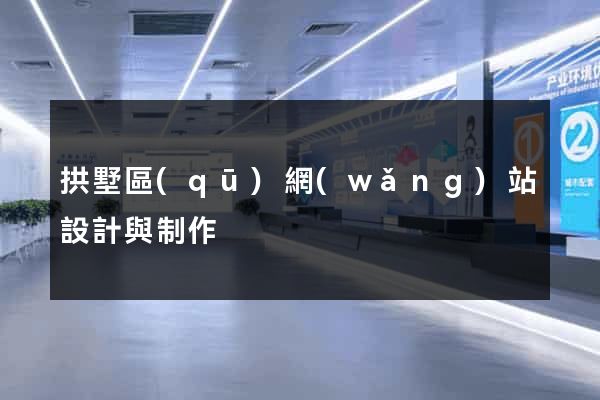 拱墅區(qū)網(wǎng)站設計與制作