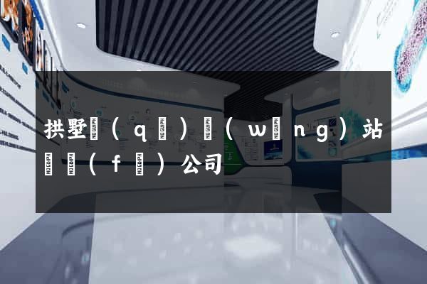拱墅區(qū)網(wǎng)站開發(fā)公司