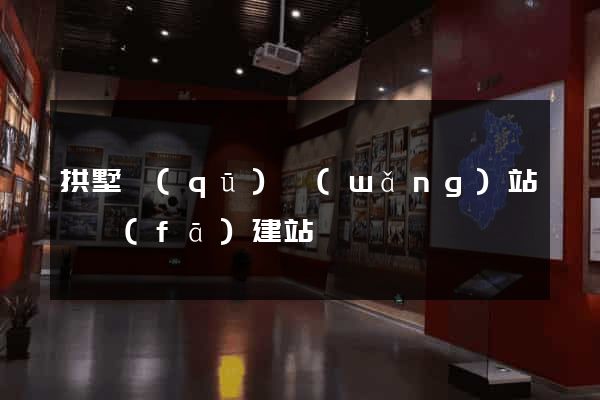 拱墅區(qū)網(wǎng)站開發(fā)建站