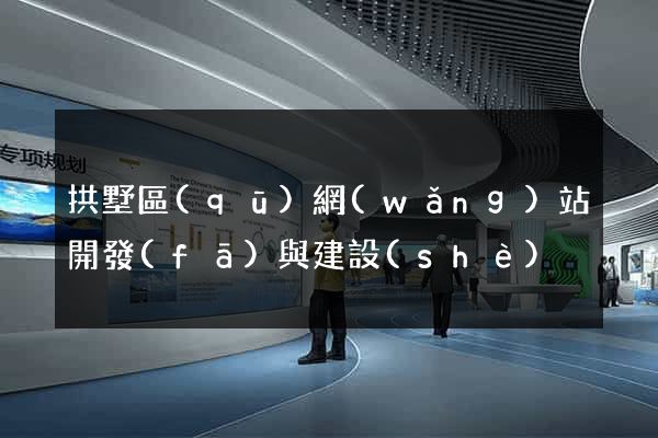 拱墅區(qū)網(wǎng)站開發(fā)與建設(shè)