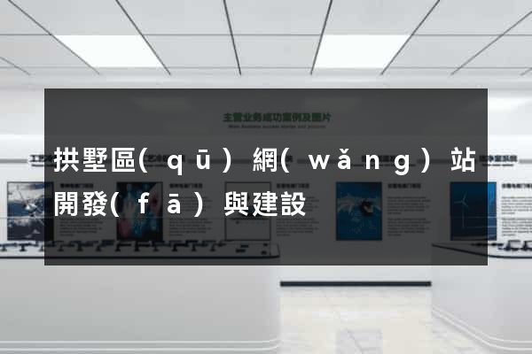 拱墅區(qū)網(wǎng)站開發(fā)與建設