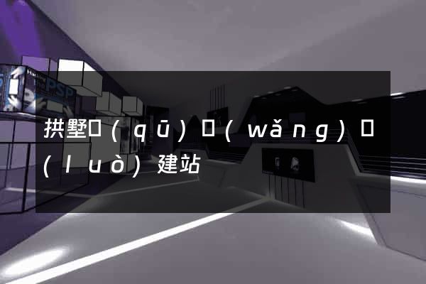 拱墅區(qū)網(wǎng)絡(luò)建站