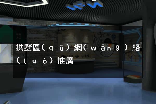拱墅區(qū)網(wǎng)絡(luò)推廣