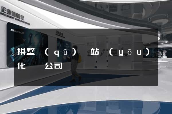 拱墅區(qū)網站優(yōu)化設計公司