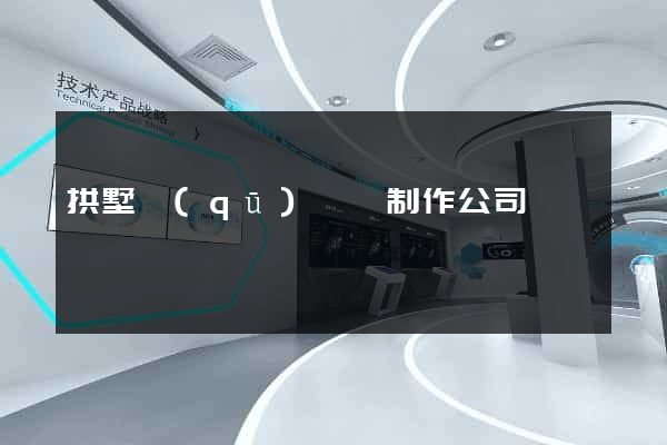 拱墅區(qū)網頁制作公司