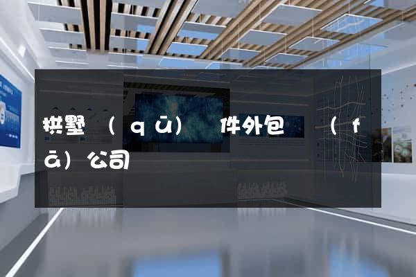 拱墅區(qū)軟件外包開發(fā)公司