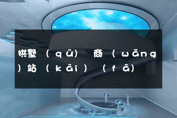 拱墅區(qū)電商網(wǎng)站開(kāi)發(fā)