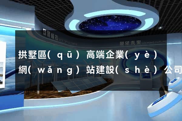 拱墅區(qū)高端企業(yè)網(wǎng)站建設(shè)公司