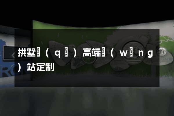 拱墅區(qū)高端網(wǎng)站定制