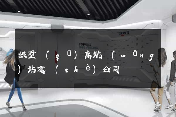 拱墅區(qū)高端網(wǎng)站建設(shè)公司