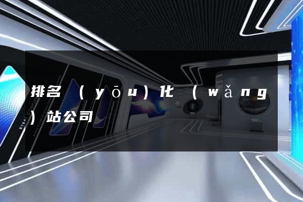 排名優(yōu)化網(wǎng)站公司