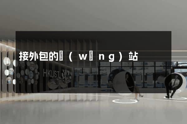 接外包的網(wǎng)站