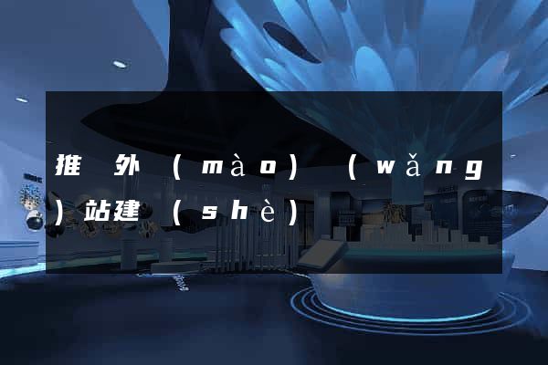 推廣外貿(mào)網(wǎng)站建設(shè)