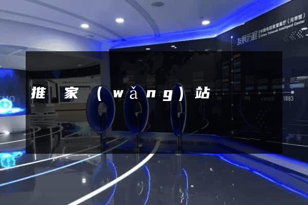 推廣家網(wǎng)站