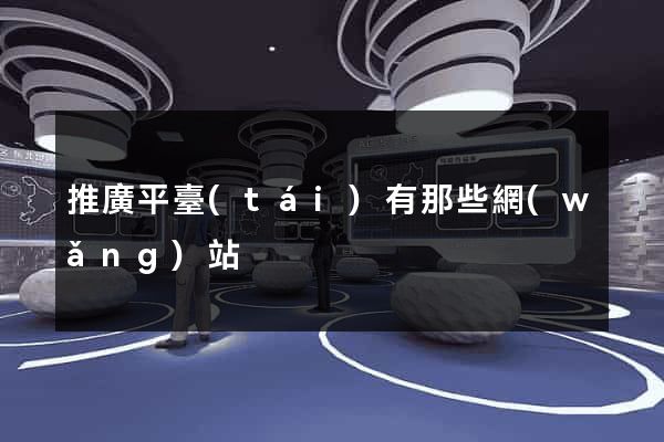 推廣平臺(tái)有那些網(wǎng)站