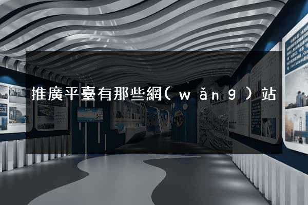 推廣平臺有那些網(wǎng)站