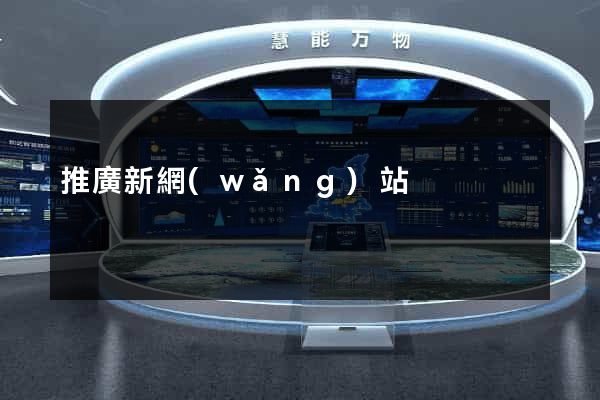 推廣新網(wǎng)站