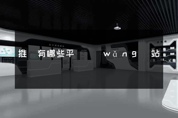 推廣有哪些平臺網(wǎng)站