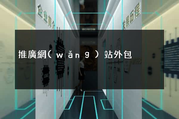 推廣網(wǎng)站外包