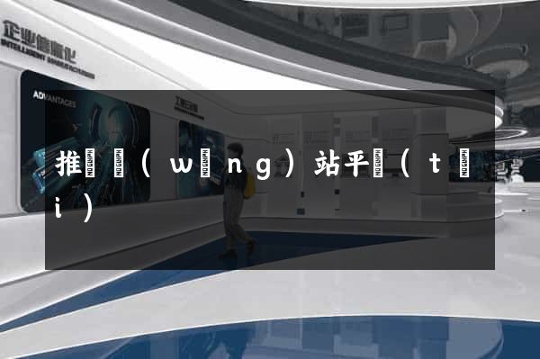 推廣網(wǎng)站平臺(tái)