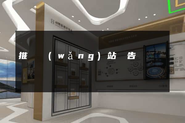 推廣網(wǎng)站廣告