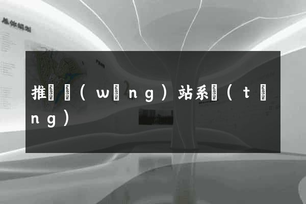推廣網(wǎng)站系統(tǒng)