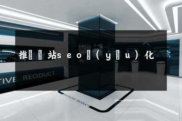 推廣網站seo優(yōu)化