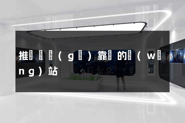 推薦幾個(gè)靠譜的網(wǎng)站
