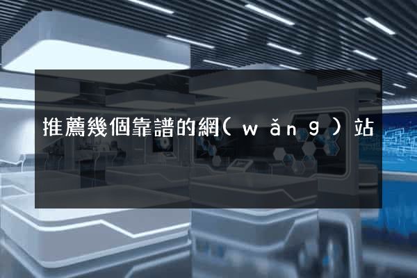 推薦幾個靠譜的網(wǎng)站