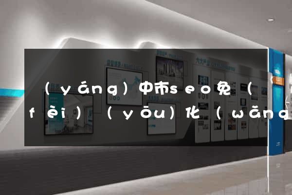 揚(yáng)中市seo免費(fèi)優(yōu)化網(wǎng)站