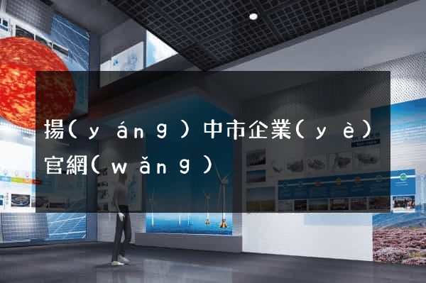 揚(yáng)中市企業(yè)官網(wǎng)