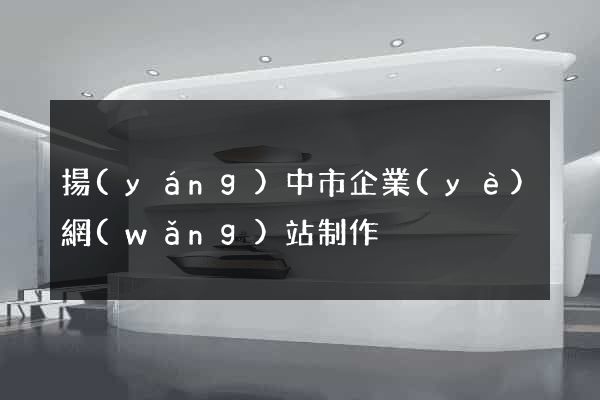 揚(yáng)中市企業(yè)網(wǎng)站制作