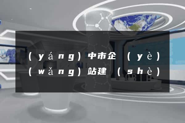 揚(yáng)中市企業(yè)網(wǎng)站建設(shè)