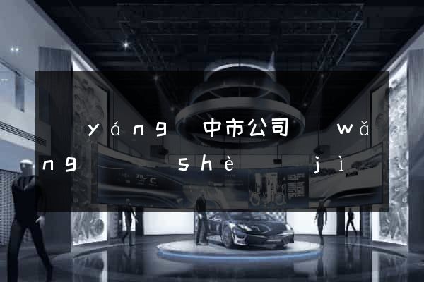 揚(yáng)中市公司網(wǎng)頁設(shè)計(jì)