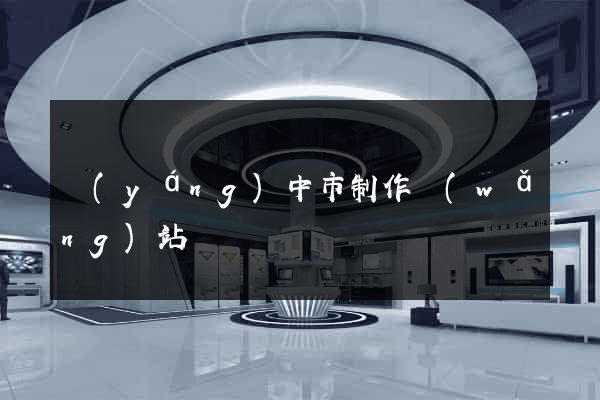 揚(yáng)中市制作網(wǎng)站