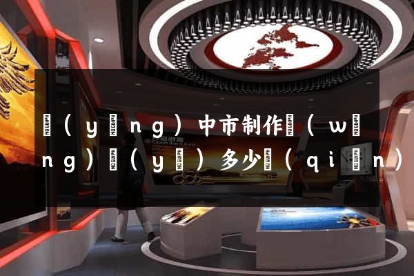 揚(yáng)中市制作網(wǎng)頁(yè)多少錢(qián)