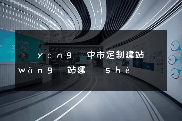 揚(yáng)中市定制建站網(wǎng)站建設(shè)