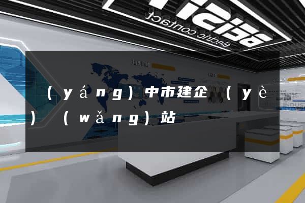 揚(yáng)中市建企業(yè)網(wǎng)站