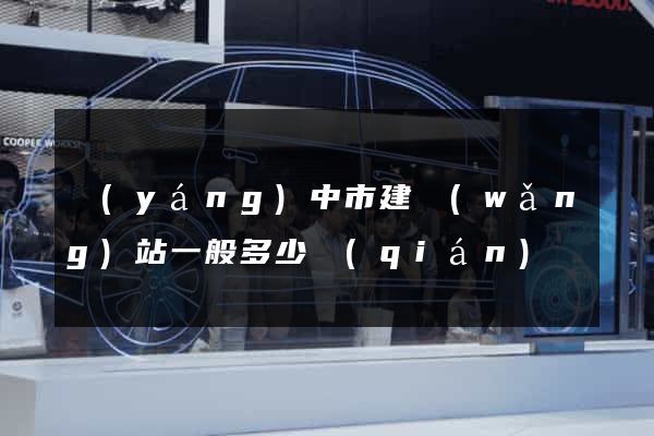 揚(yáng)中市建網(wǎng)站一般多少錢(qián)